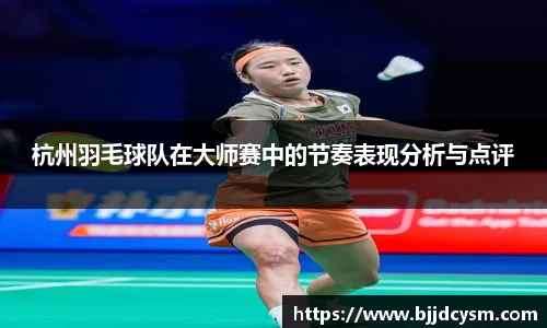 杭州羽毛球队在大师赛中的节奏表现分析与点评