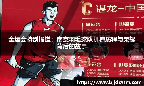 全运会特别报道：南京羽毛球队拼搏历程与荣耀背后的故事