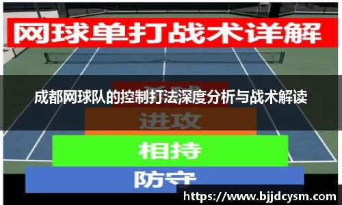 成都网球队的控制打法深度分析与战术解读