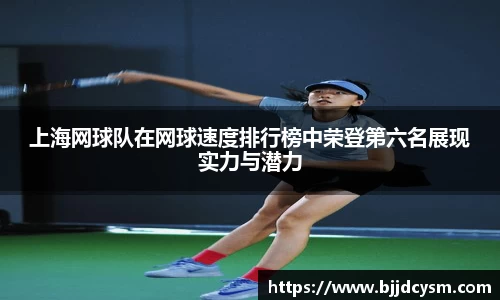 上海网球队在网球速度排行榜中荣登第六名展现实力与潜力
