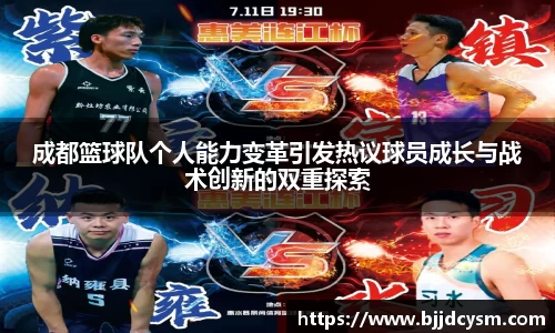 成都篮球队个人能力变革引发热议球员成长与战术创新的双重探索