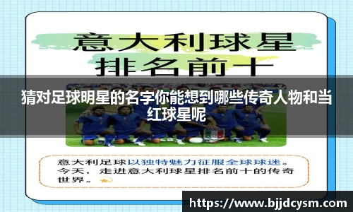 猜对足球明星的名字你能想到哪些传奇人物和当红球星呢