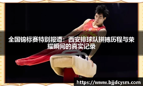 全国锦标赛特别报道：西安排球队拼搏历程与荣耀瞬间的真实记录