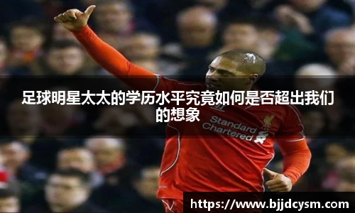 足球明星太太的学历水平究竟如何是否超出我们的想象