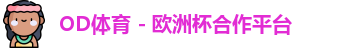 OD体育登录